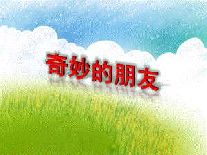 中班科学《奇妙的朋友》PPT课件教案PPT课件.ppt
