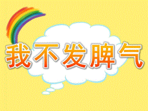 中班社会《我不发脾气》PPT课件教案PPT课件.ppt