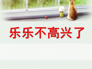 中班健康《乐乐不高兴了》PPT课件健康《乐乐不高兴了》.ppt