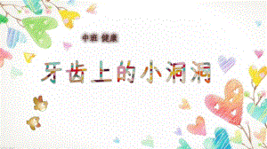 中班健康《牙齿上小洞洞》PPT课件教案微课件.ppt