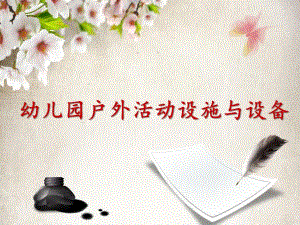 幼儿园户外活动设施与设备PPT课件幼儿园户外活动设施与设备.pptx