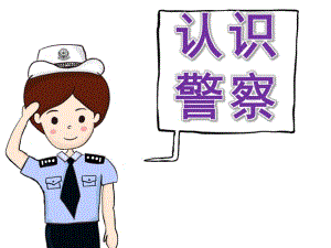 幼儿园警察讲课PPT课件教案PPT课件.pptx