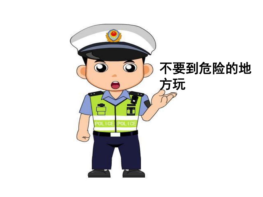 幼儿园安全教育《不到危险的地方玩》PPT课件教案PPT课件.pptx_第3页