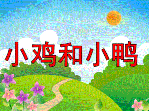 幼儿园故事《小鸡和小鸭》PPT课件教案PPT课件.pptx