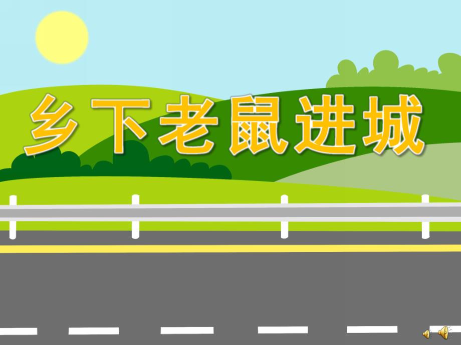 中班社会《乡下老鼠进城》PPT课件教案配音音乐PPT课件.ppt_第1页