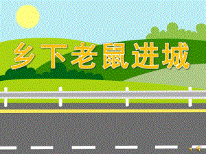 中班社会《乡下老鼠进城》PPT课件教案配音音乐PPT课件.ppt
