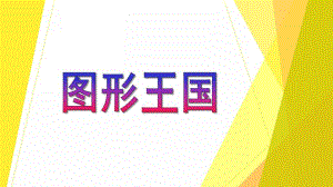 中班数学公开课《图形王国》PPT课件教案PPT课件.ppt
