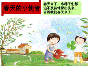 中班主题《春天的小使者》PPT课件教案春天的小使者.ppt