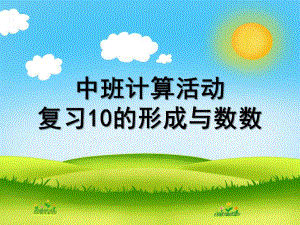 中班数学《10的形成与数数》PPT课件教案中班数学：10的形成与数数.ppt