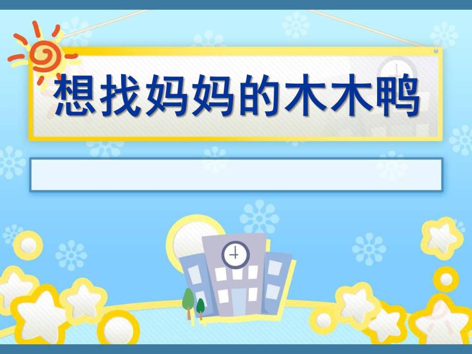 中班语言《想找妈妈的木木鸭》PPT课件教案想找妈妈的木木鸭.ppt_第1页