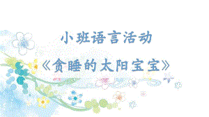 小班语言《贪睡的太阳宝宝》PPT课件教案小班语言《贪睡的太阳宝宝》微课件.pptx