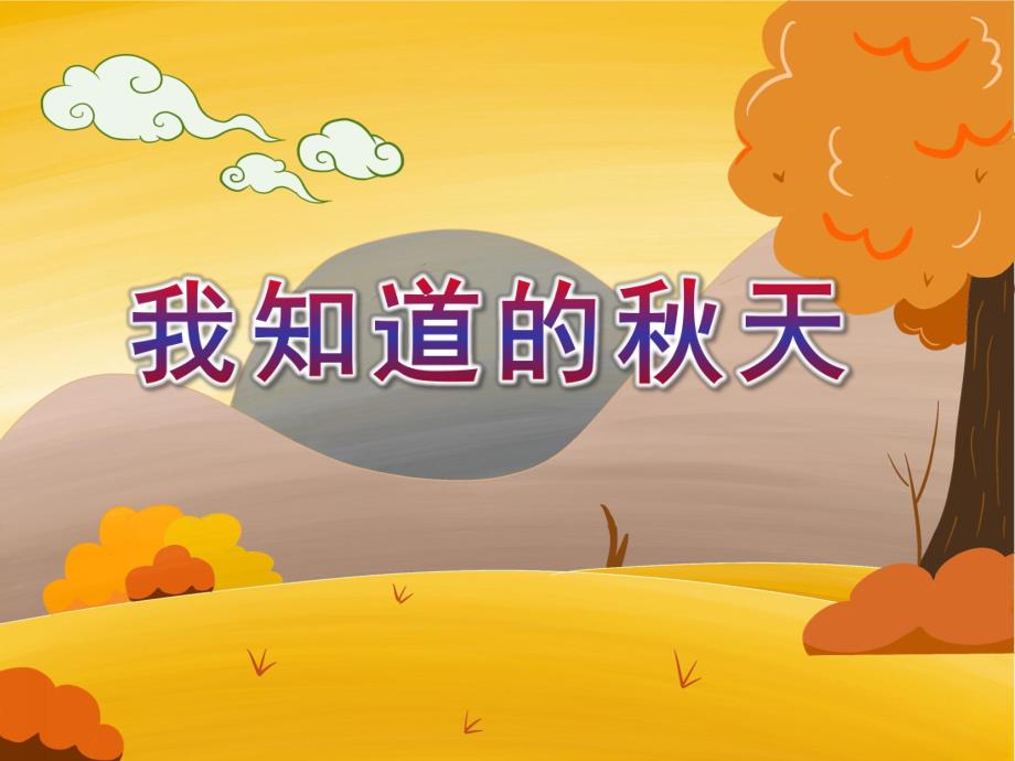 中班社会《我知道的天》PPT课件教案我知道的天.ppt_第1页