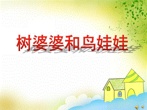 中班语言活动《树婆婆和鸟娃娃》PPT课件教案配音音乐PPT课件.ppt