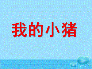 中班音乐《我的小猪》PPT课件我的小猪.ppt