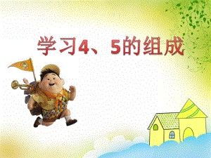 中班数学活动《学习4、5的组成》PPT课件中班数学活动《学习4、5的组成》PPT课件.ppt