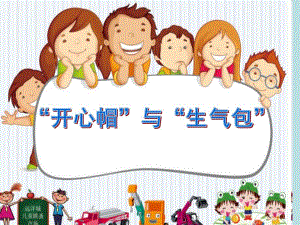 中班美术《开心帽与生气包》PPT课件开心帽与生气包.ppt
