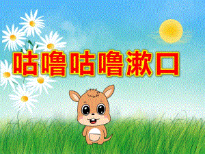 咕噜咕噜漱口PPT课件教案PPT课件.ppt