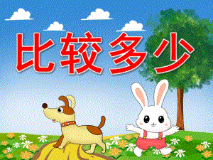 比较多少PPT课件教案图片PPT课件.pptx