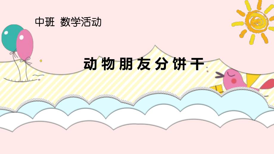 中班数学《动物朋友分饼干》PPT课件教案微课件.ppt_第1页