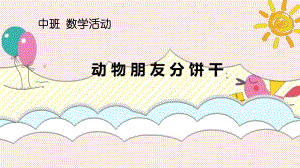 中班数学《动物朋友分饼干》PPT课件教案微课件.ppt