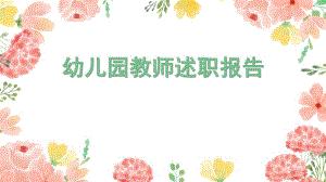 幼师述职报告PPT课件幼师述职报告PPT课件.pptx