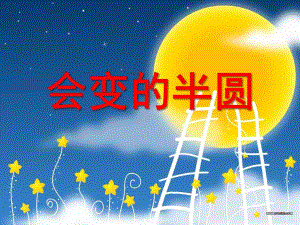 中班美术《会变的半圆》PPT课件教案会变的半圆.ppt