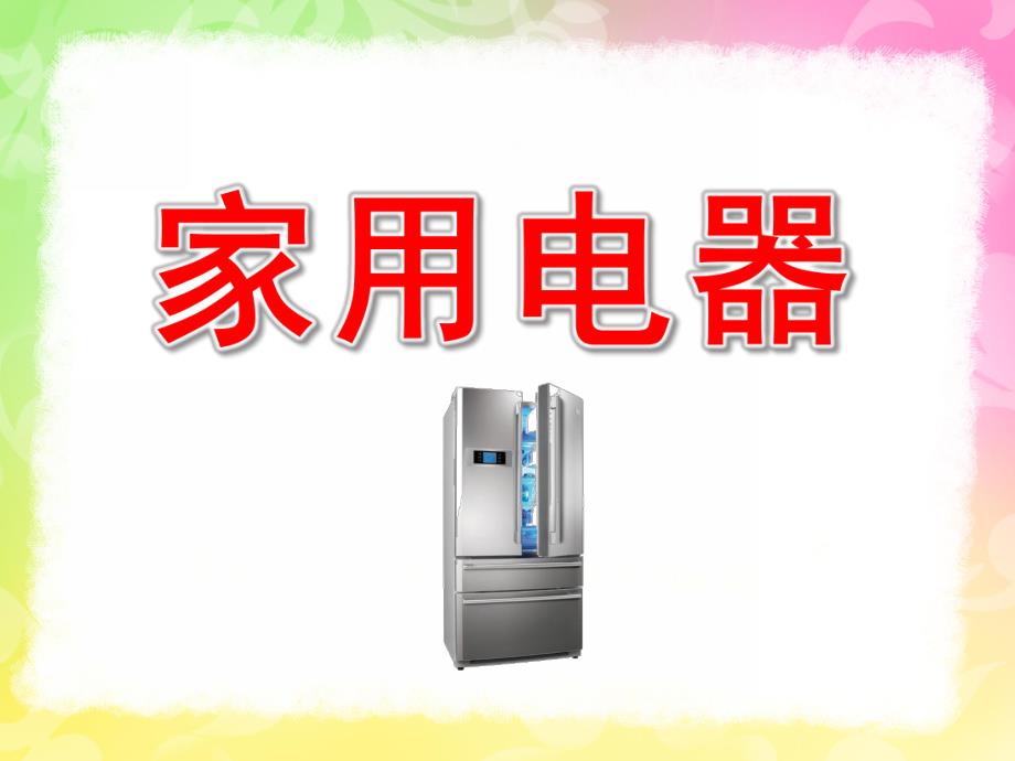 中班科学《家用电器》PPT课件教案家用电器.ppt_第1页