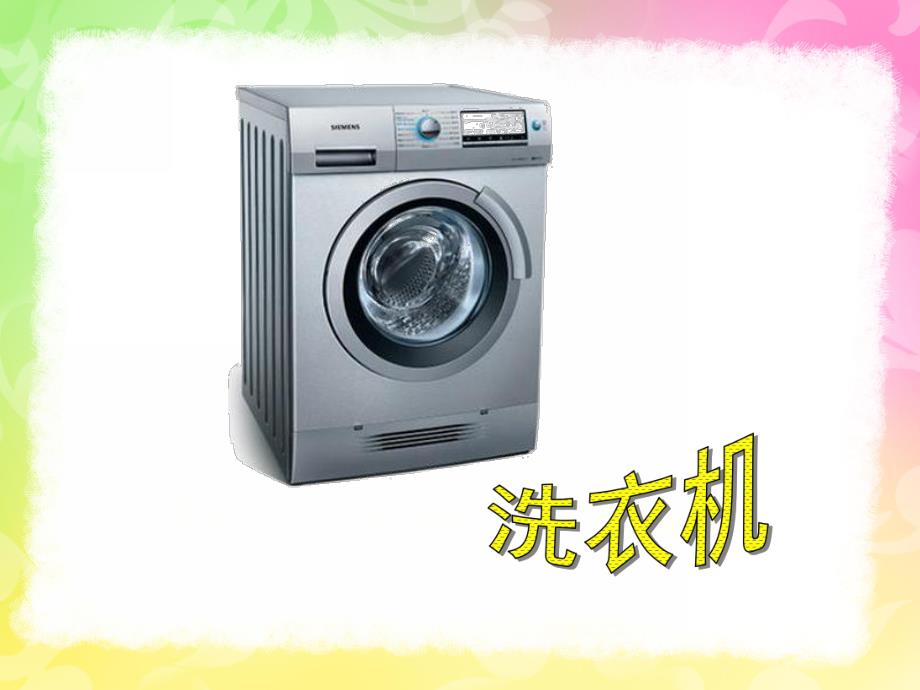 中班科学《家用电器》PPT课件教案家用电器.ppt_第2页