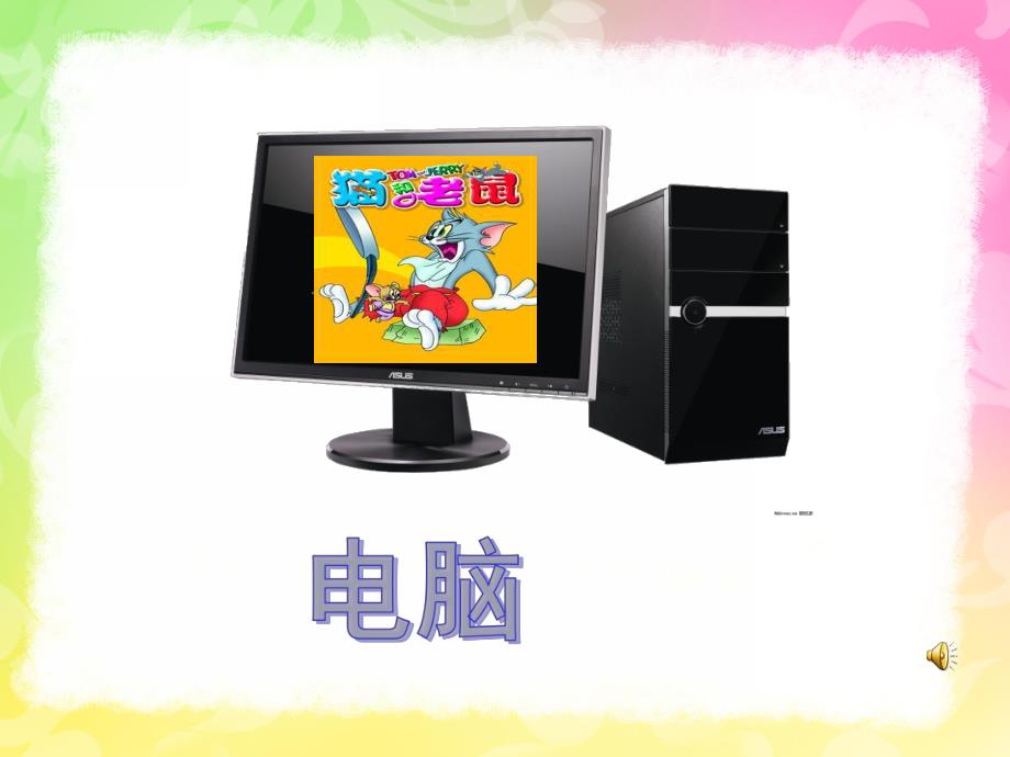 中班科学《家用电器》PPT课件教案家用电器.ppt_第3页