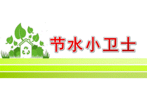 节水小卫士PPT课件教案图片微课件.pptx