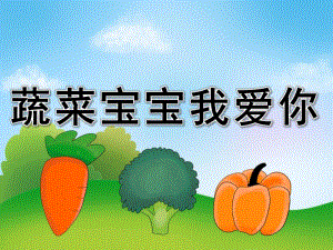 中班健康《蔬菜宝宝我爱你》PPT课件教案PPT课件.ppt