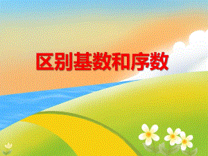 中班数学活动《区别基数和序数》PPT课件教案音频PPT课件.ppt