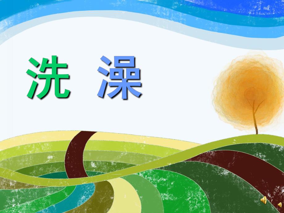 幼儿园儿歌《洗澡》PPT课件教案配音音乐PPT课件.pptx_第1页