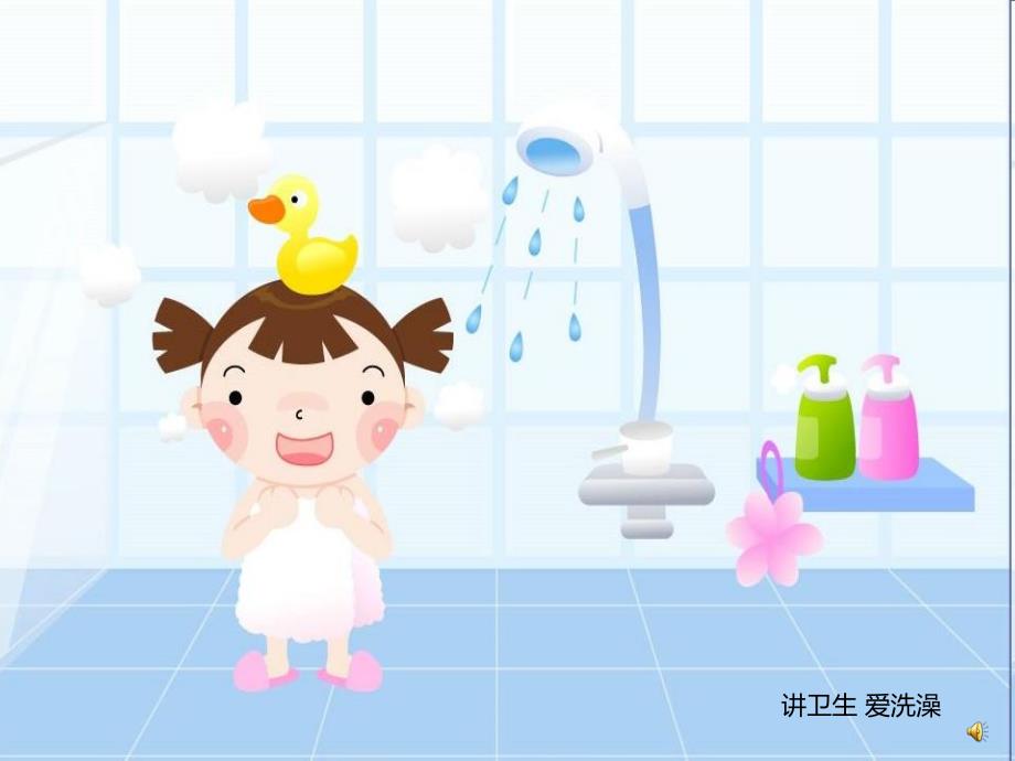 幼儿园儿歌《洗澡》PPT课件教案配音音乐PPT课件.pptx_第2页