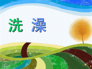 幼儿园儿歌《洗澡》PPT课件教案配音音乐PPT课件.pptx