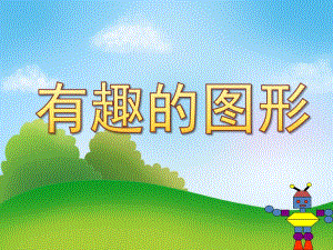 幼儿园《有趣的图形》PPT课件教案PPT课件.pptx
