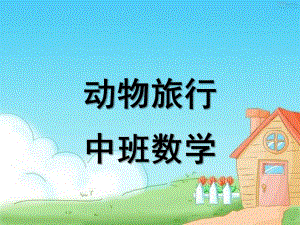 中班数学《动物旅行》PPT课件教案动物旅行-中班数学PPT.ppt
