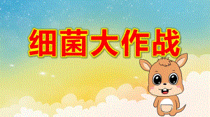 细菌大作战PPT课件教案中班美术《细菌大作战》课件.pptx