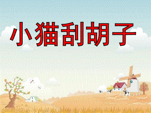 中班语言《小猫刮胡子》PPT课件教案中班语言小猫刮胡子.ppt