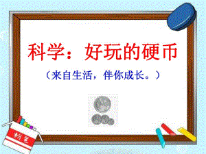 中班科学《好玩的硬币》PPT课件教案中班科学《好玩的硬币》微课件.ppt