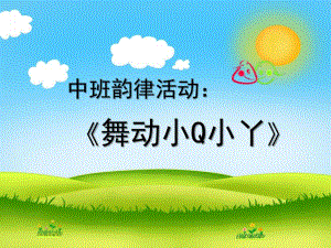 中班音乐律动《舞动小Q小Y（圆圈舞）》PPT课件中班律动：舞动小Q小Y.ppt