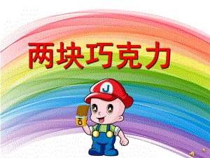 幼儿园儿歌《两块巧克力》PPT课件配音音乐PPT课件.pptx