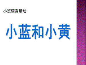 小班语言活动《小黄和小蓝》PPT课件教案.pptx