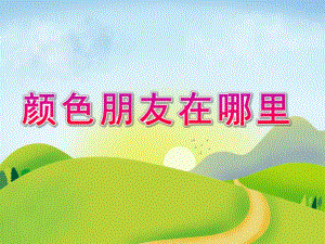 小班音乐《颜色朋友在哪里》PPT课件教案音乐PPT课件.pptx