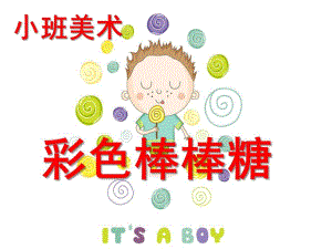 小班美术《彩色棒棒糖》PPT课件教案彩色棒棒糖.pptx