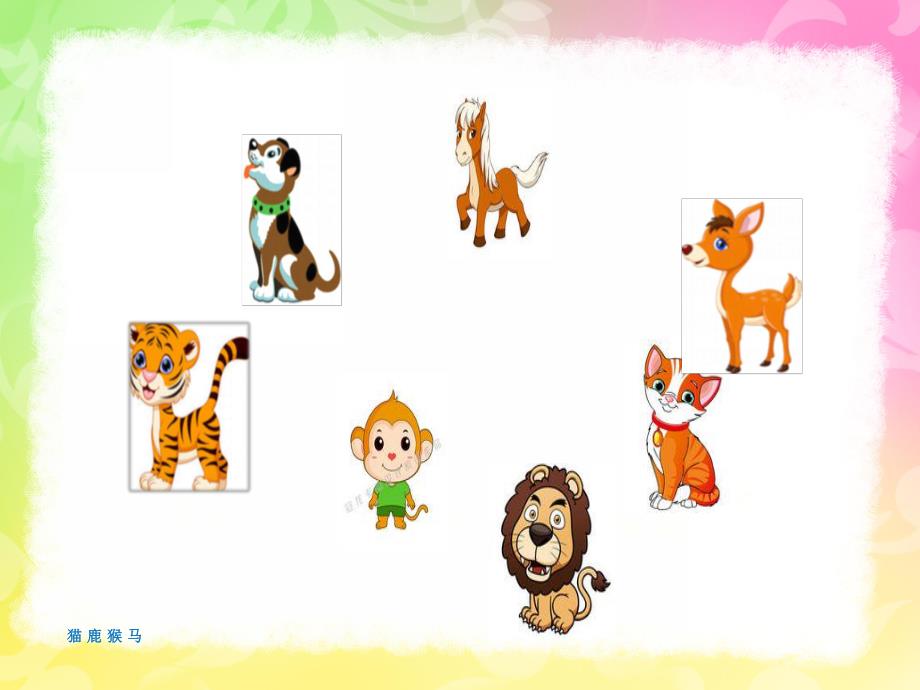 中班数学活动《小动物回家》PPT课件教案中班数学活动-小动物回家.ppt_第2页