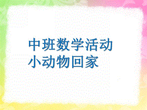 中班数学活动《小动物回家》PPT课件教案中班数学活动-小动物回家.ppt