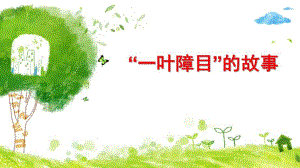 一叶障目PPT课件成语故事一叶障目(课堂PPT.ppt