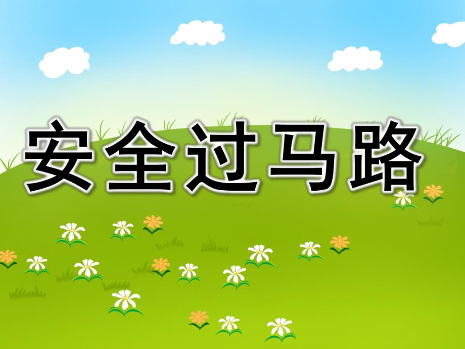 幼儿园大班安全过马路ppt课件教案PPT课件.pptx_第1页