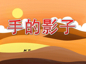 小班科学《手的影子》PPT课件PPT课件.pptx